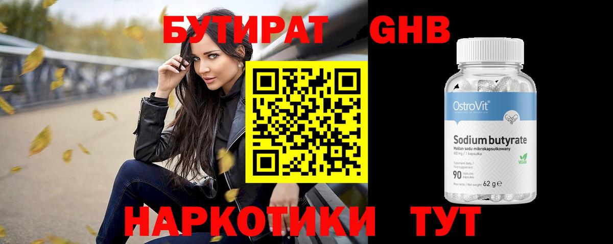 БУТИРАТ вода  Вход с VPN  Можайск 