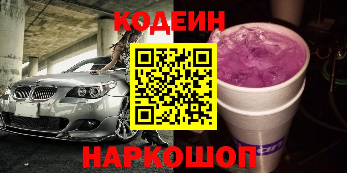 Codein Purple Drank  Кодеиновый сироп Lean Purple Drank  Можайск  Вход с VPN 