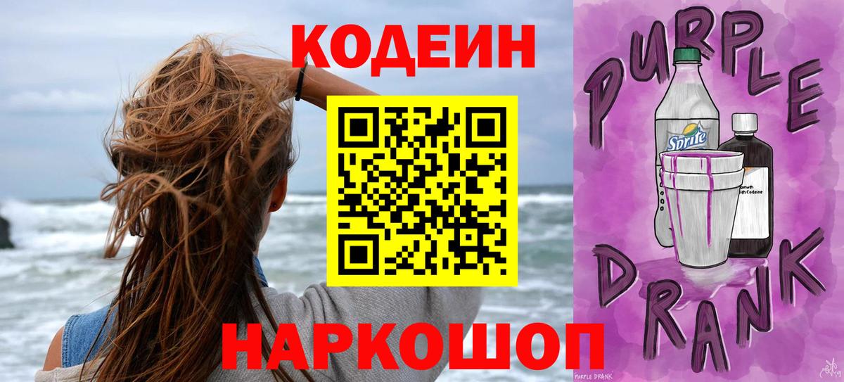 Codein Purple Drank Можайск